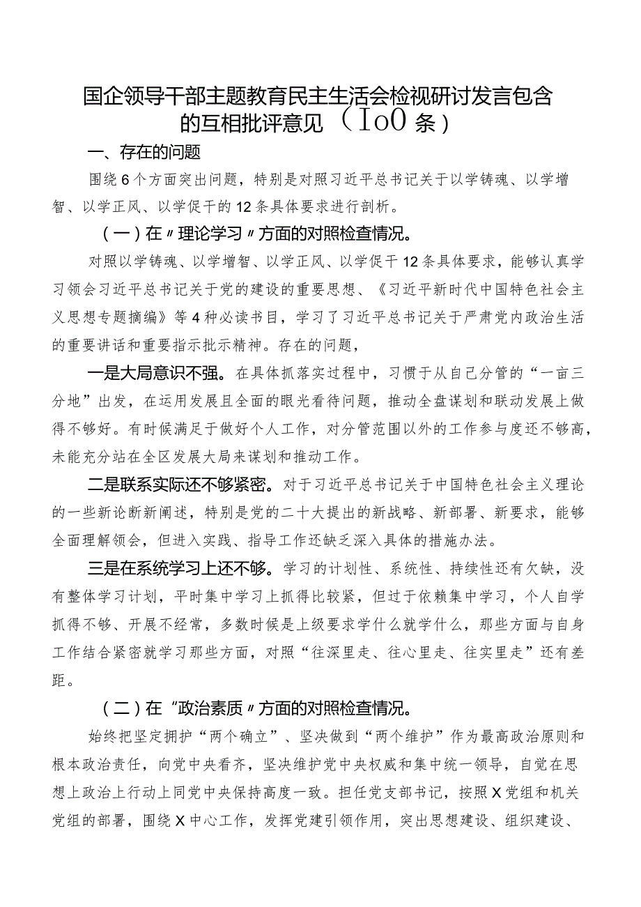 国企领导干部集中教育民主生活会检视研讨发言包含的互相批评意见（100条）.docx_第1页