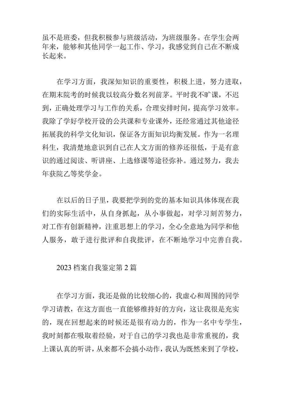 2023档案自我鉴定.docx_第2页