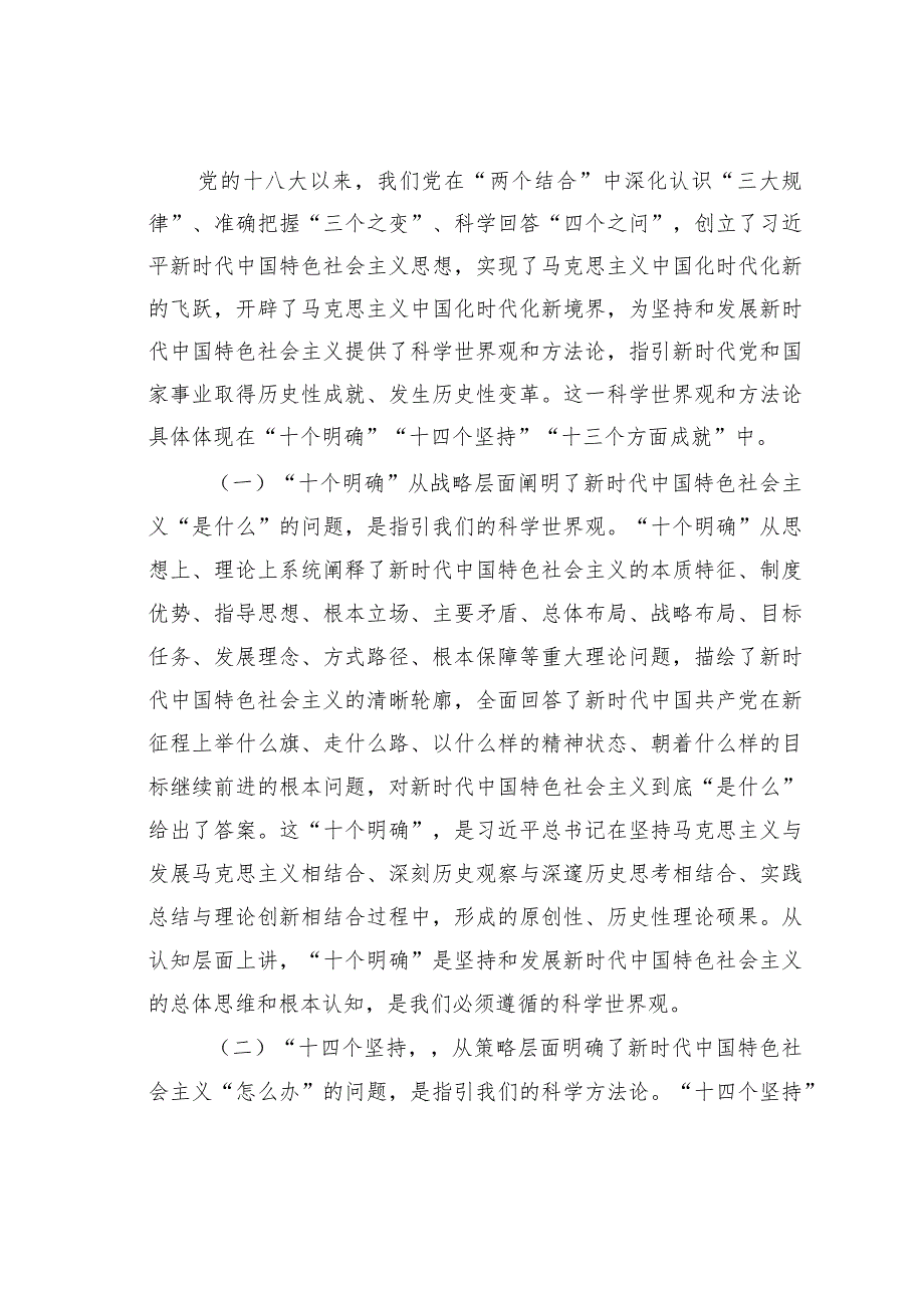 切实把握新时代中国特色社会主义思想的世界观和方法论——读《新时代中国特色社会主义思想的世界观和方法论专题摘编》心得体会.docx_第2页