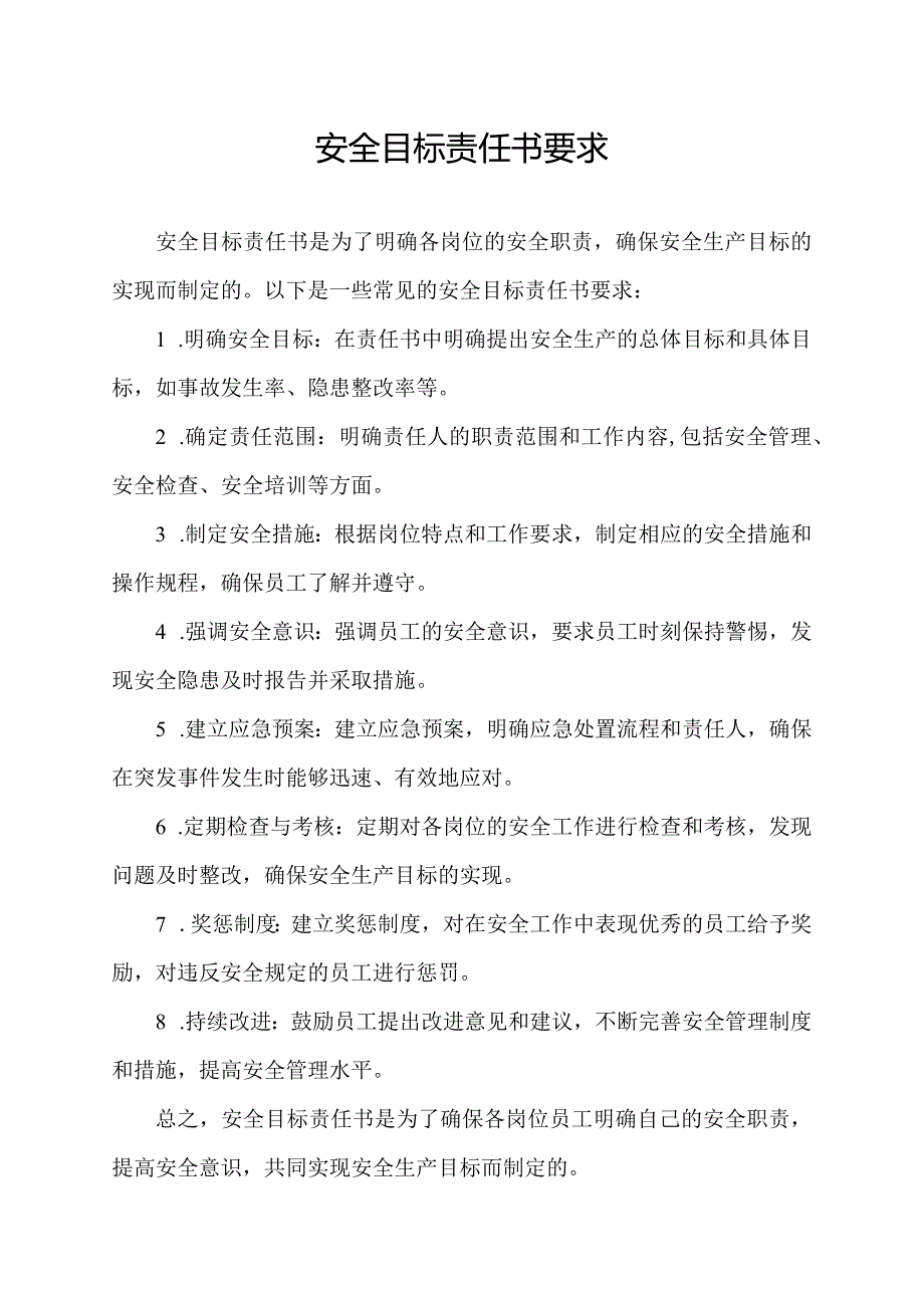 安全目标责任书要求.docx_第1页