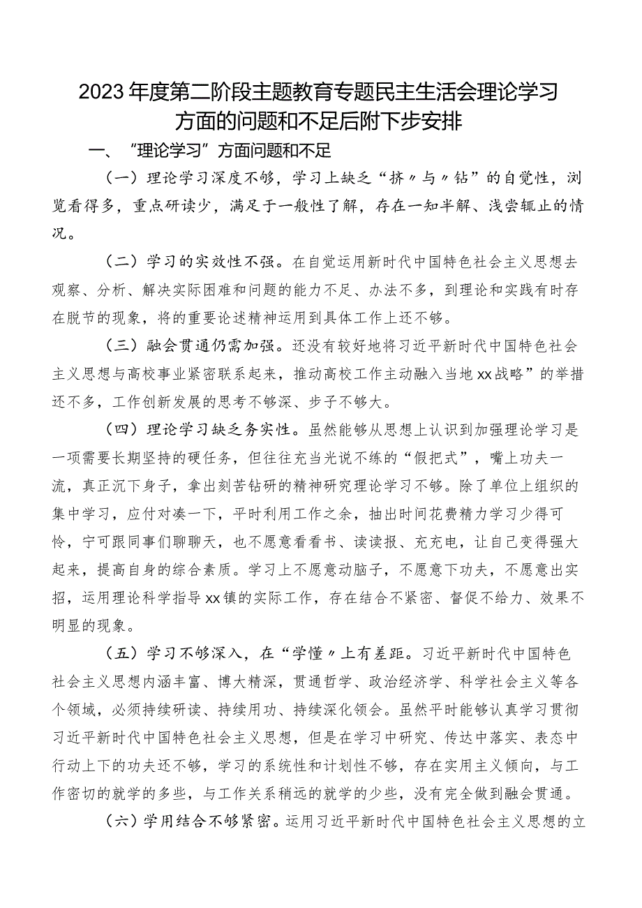 2023年度第二阶段专题教育专题民主生活会理论学习方面的问题和不足后附下步安排.docx_第1页