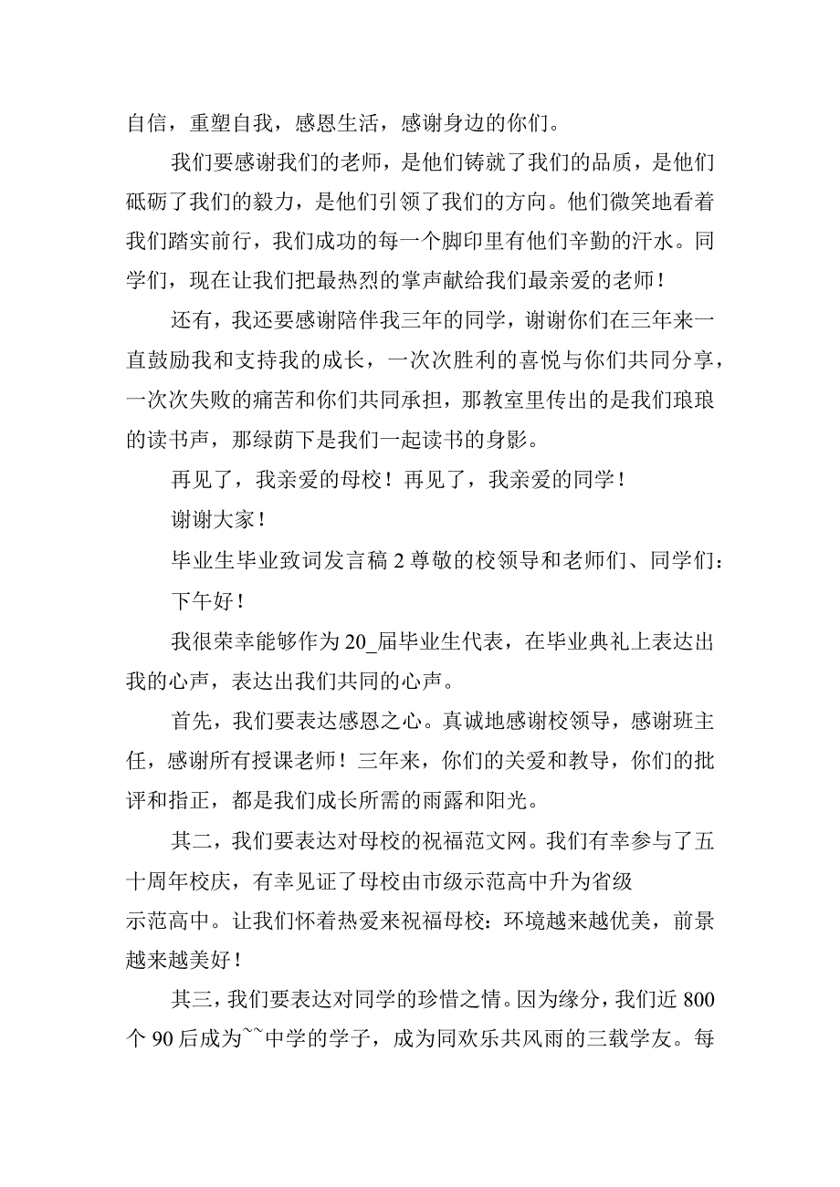 毕业生毕业致词发言稿范文四篇.docx_第2页