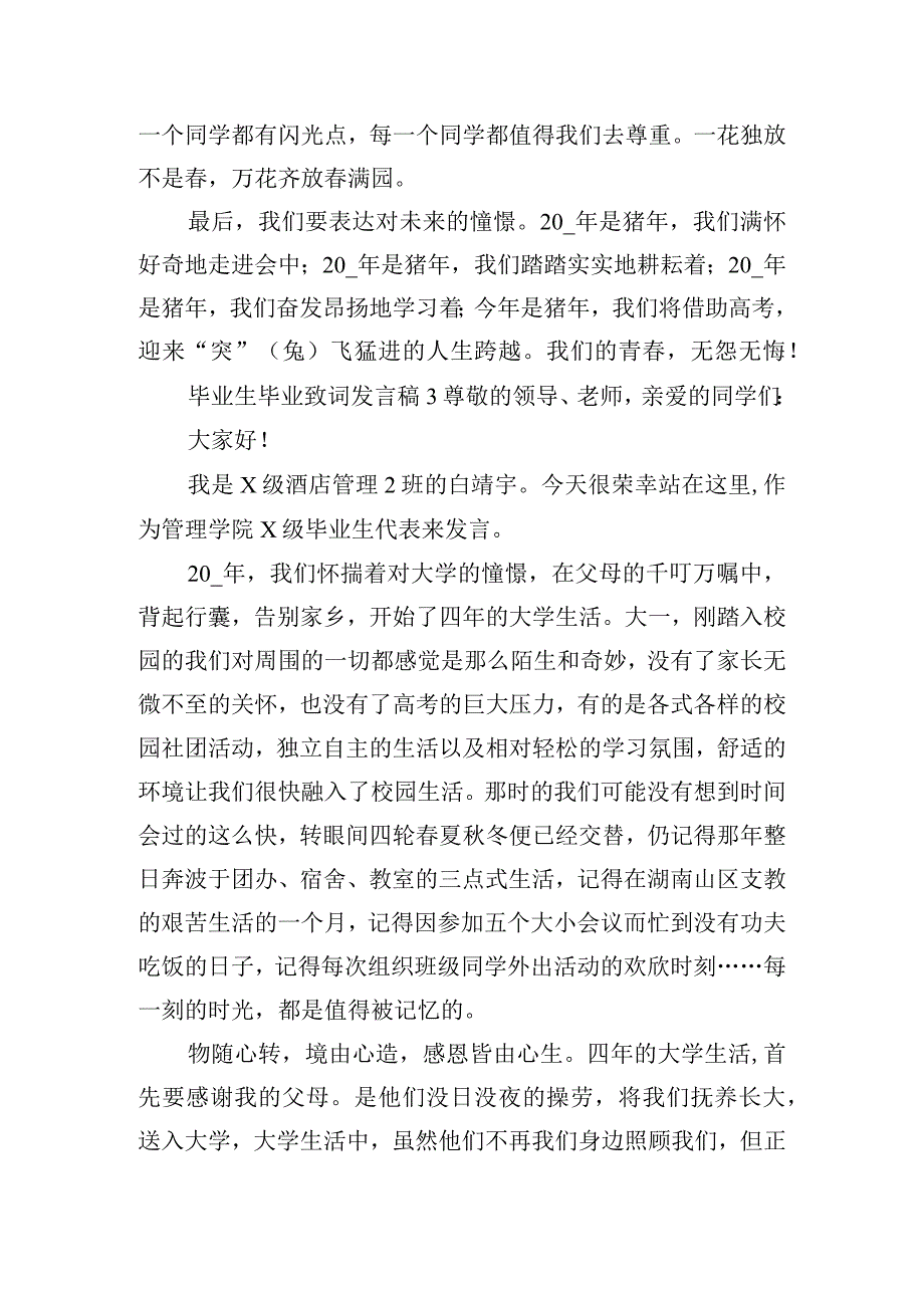 毕业生毕业致词发言稿范文四篇.docx_第3页