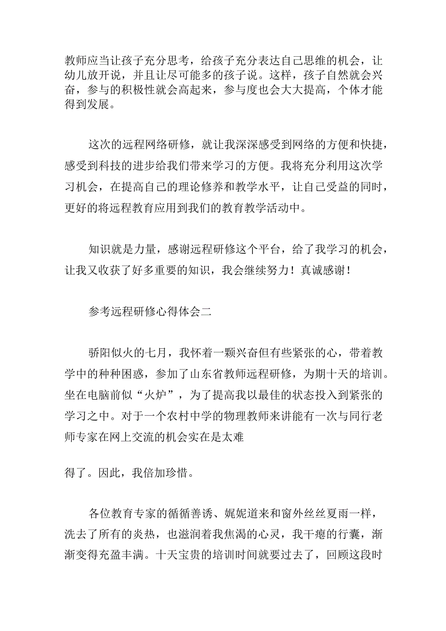 参考远程研修心得体会三篇.docx_第3页