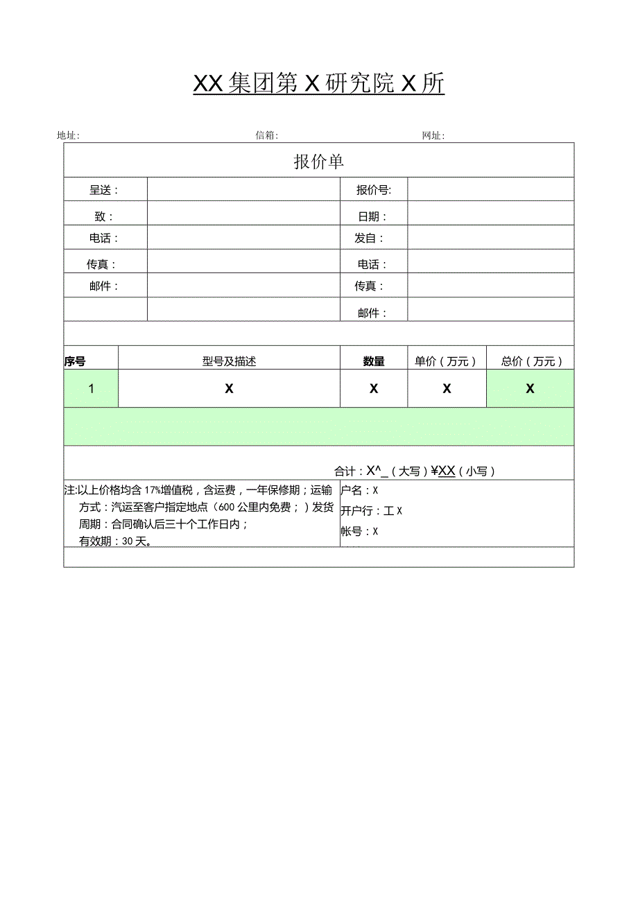 XX集团第X研究院X所报价单（2023年）.docx_第1页