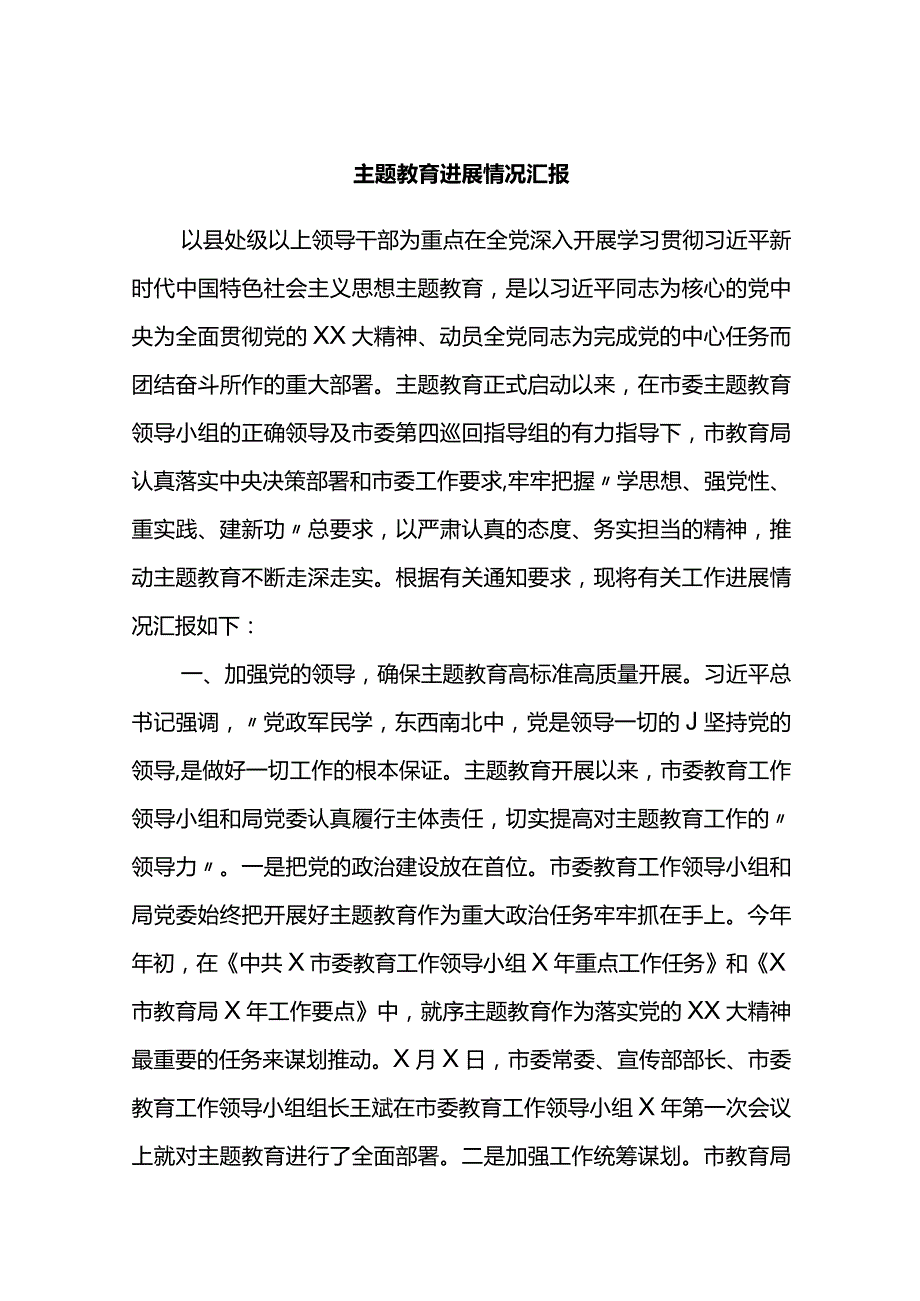 主题教育进展情况汇报.docx_第1页