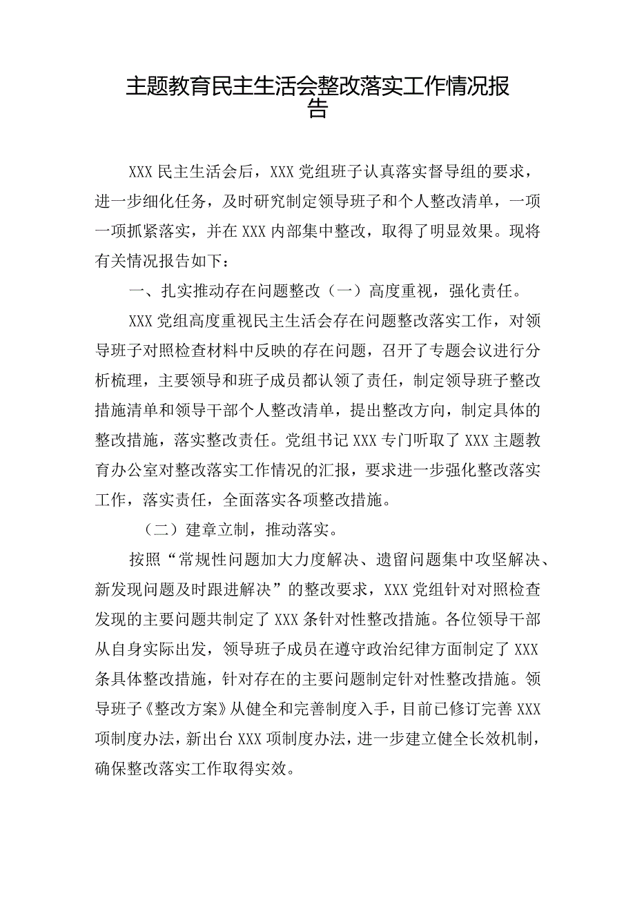 主题教育民主生活会整改落实工作情况报告.docx_第1页