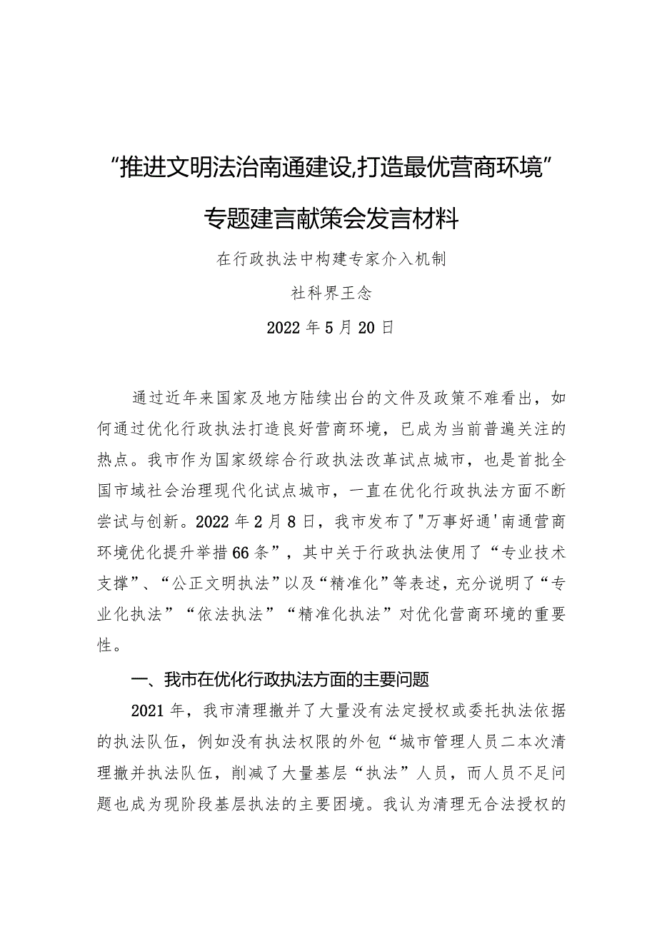 “推进文明法治南通建设打造最优营商环境”专题建言献策会发言材料3.docx_第1页