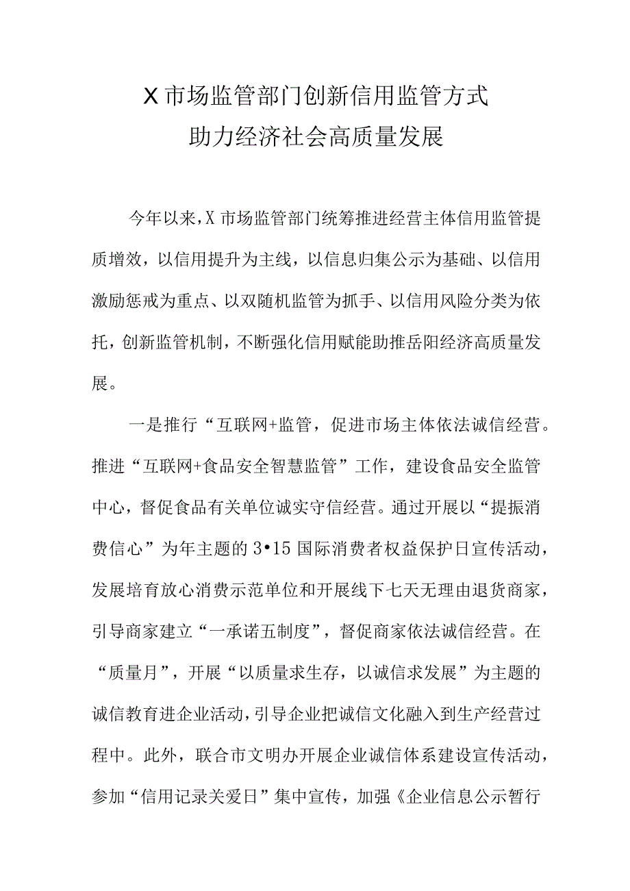 X市场监管部门创新信用监管方式助力经济社会高质量发展.docx_第1页