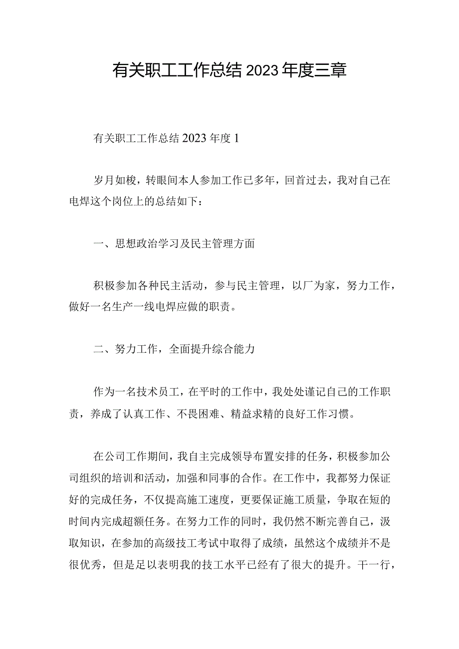 有关职工工作总结2023年度三章.docx_第1页