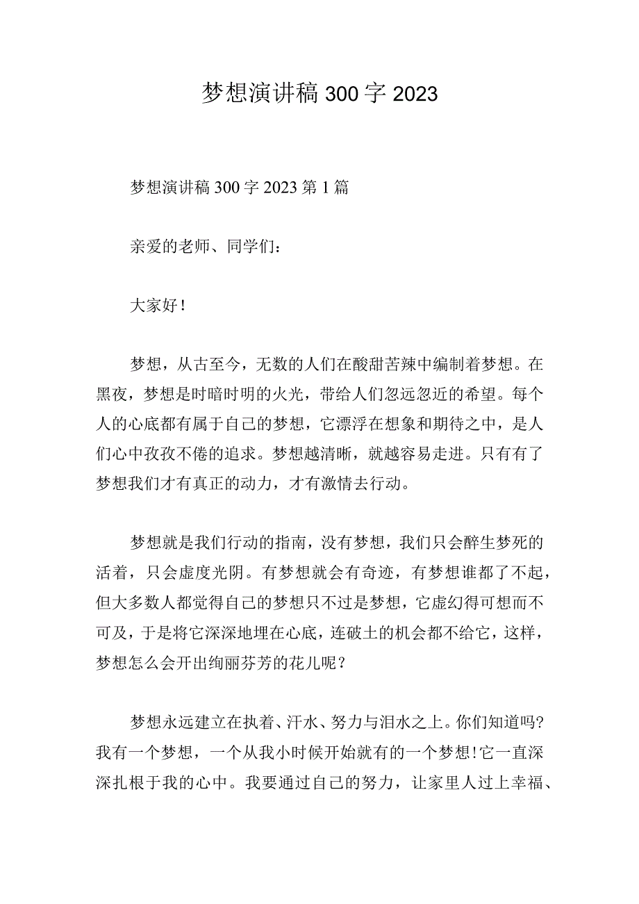 梦想演讲稿300字2023.docx_第1页