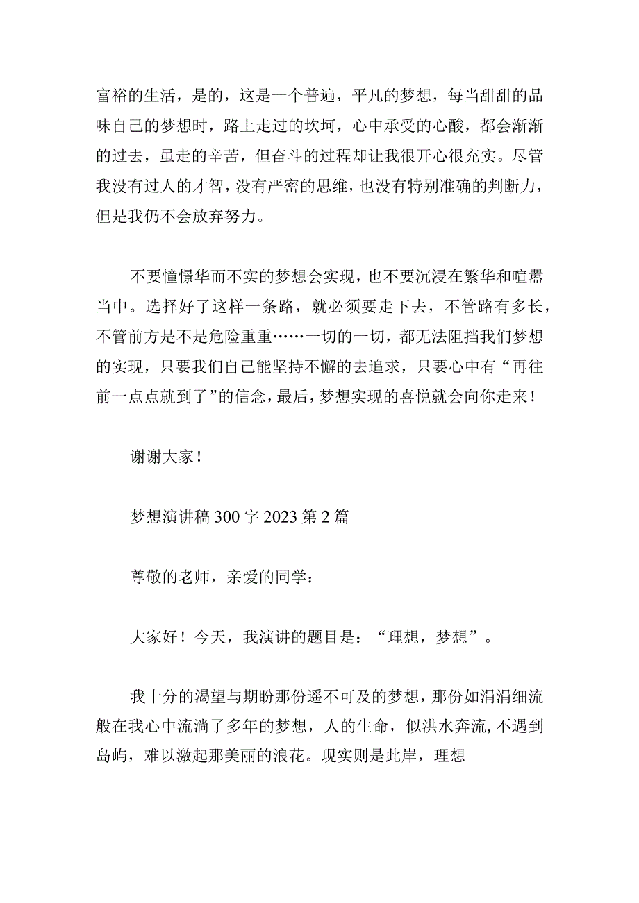 梦想演讲稿300字2023.docx_第2页