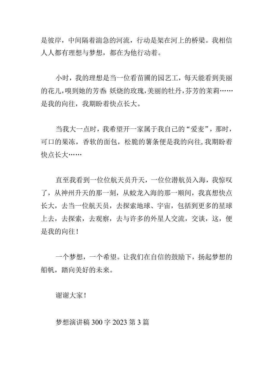 梦想演讲稿300字2023.docx_第3页