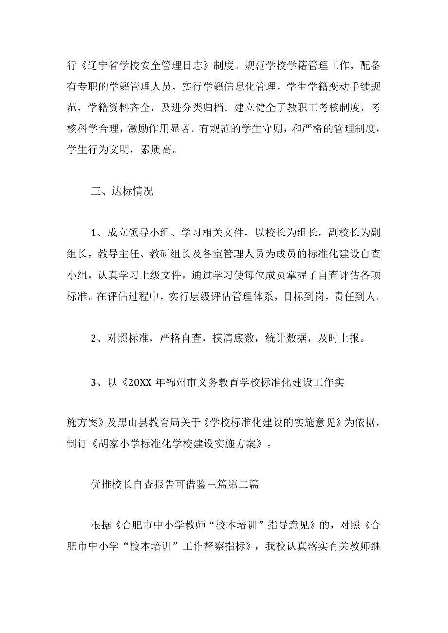 优推校长自查报告可借鉴三篇.docx_第3页