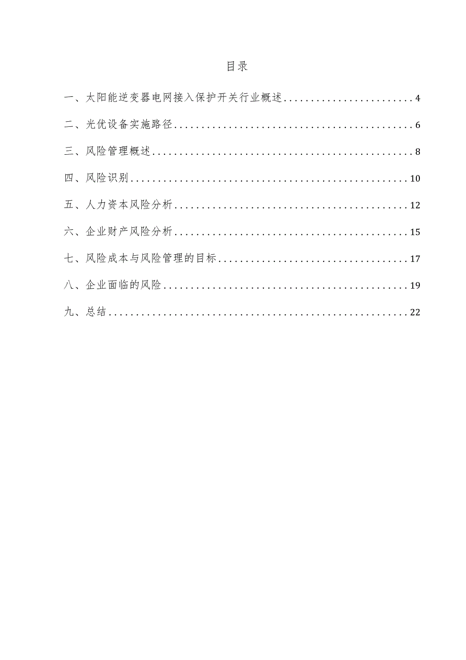 太阳能逆变器电网接入保护开关项目风险管理方案.docx_第3页