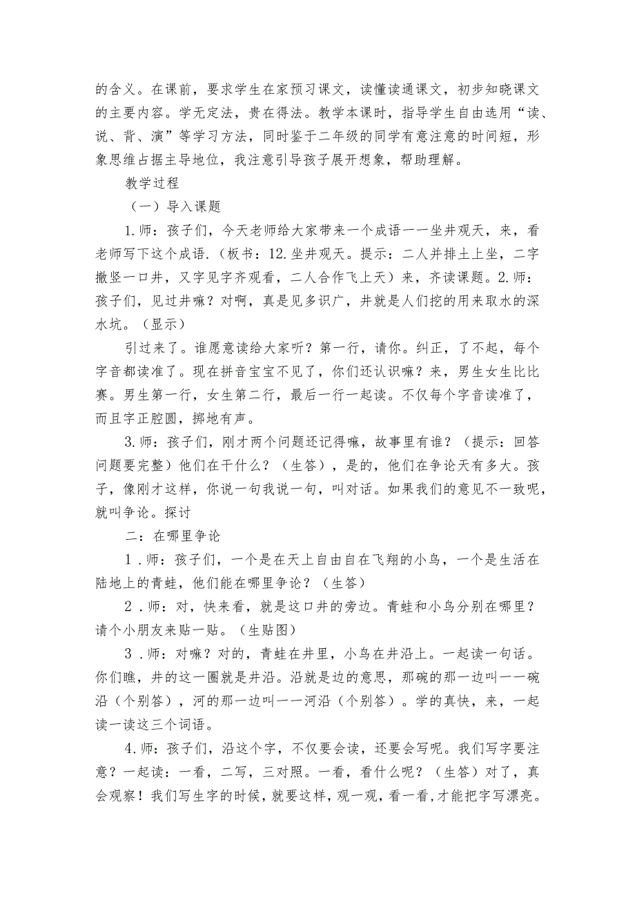 12坐井观天公开课一等奖创新教学设计_4.docx_第2页