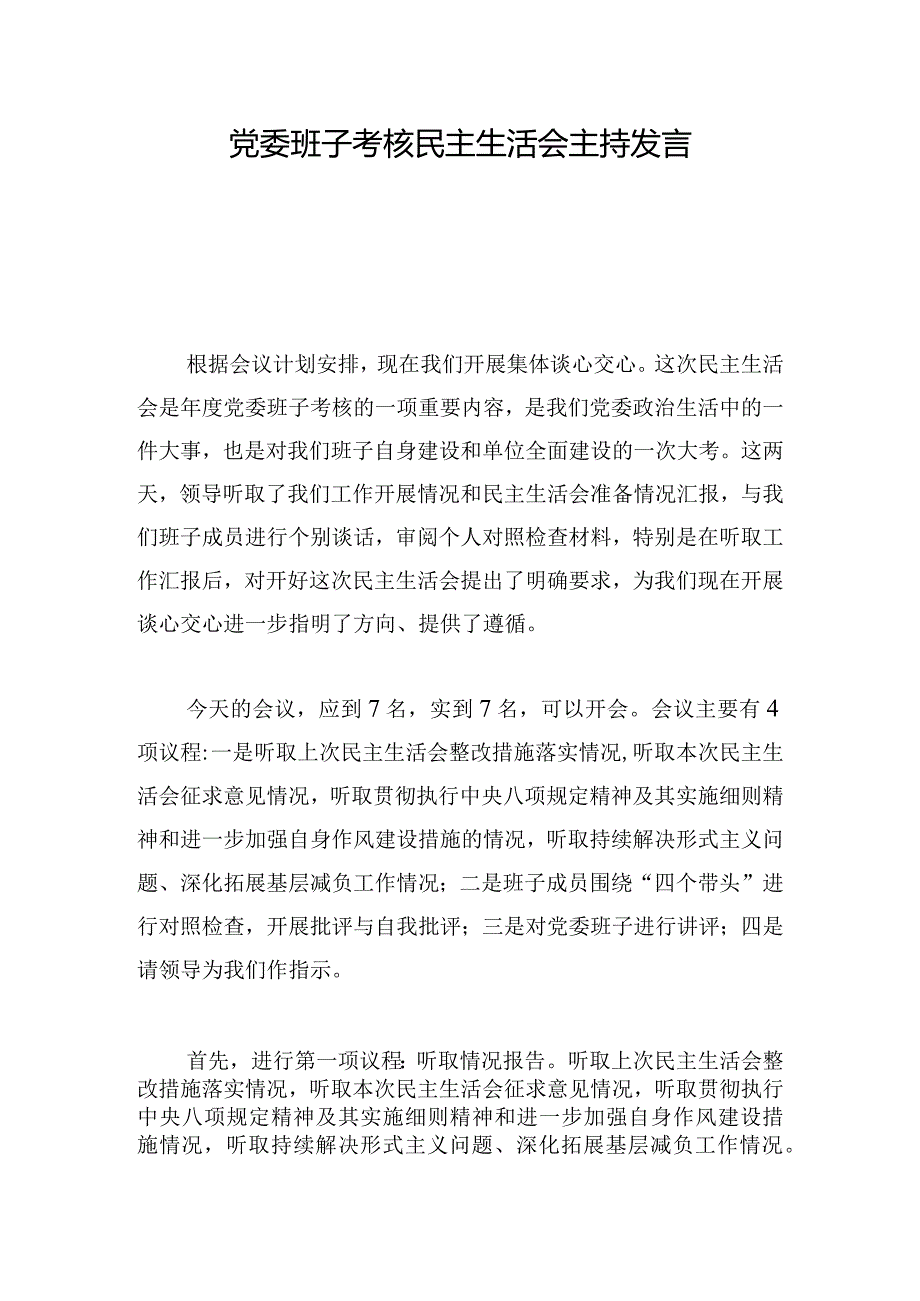 党委班子考核民主生活会主持发言.docx_第1页