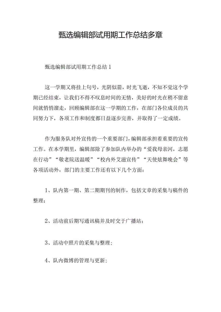 甄选编辑部试用期工作总结多章.docx_第1页