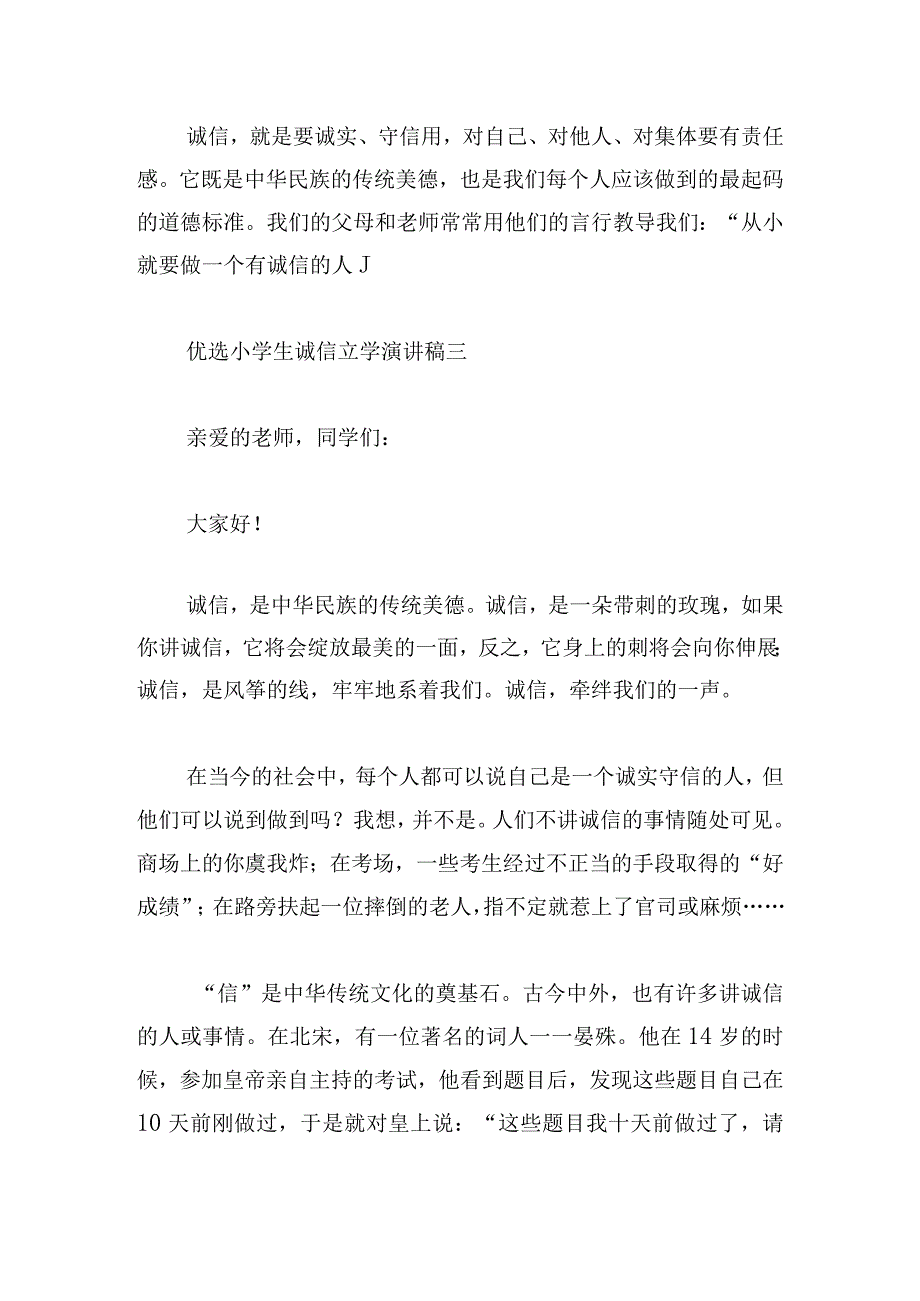 优选小学生诚信立学演讲稿四章.docx_第3页