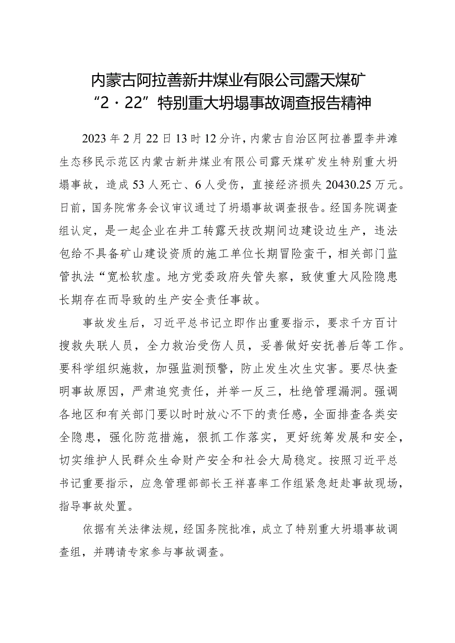 内蒙古阿拉善新井煤业有限公司露天煤矿“2·22”特别重大坍塌事故调查报告精神.docx_第1页