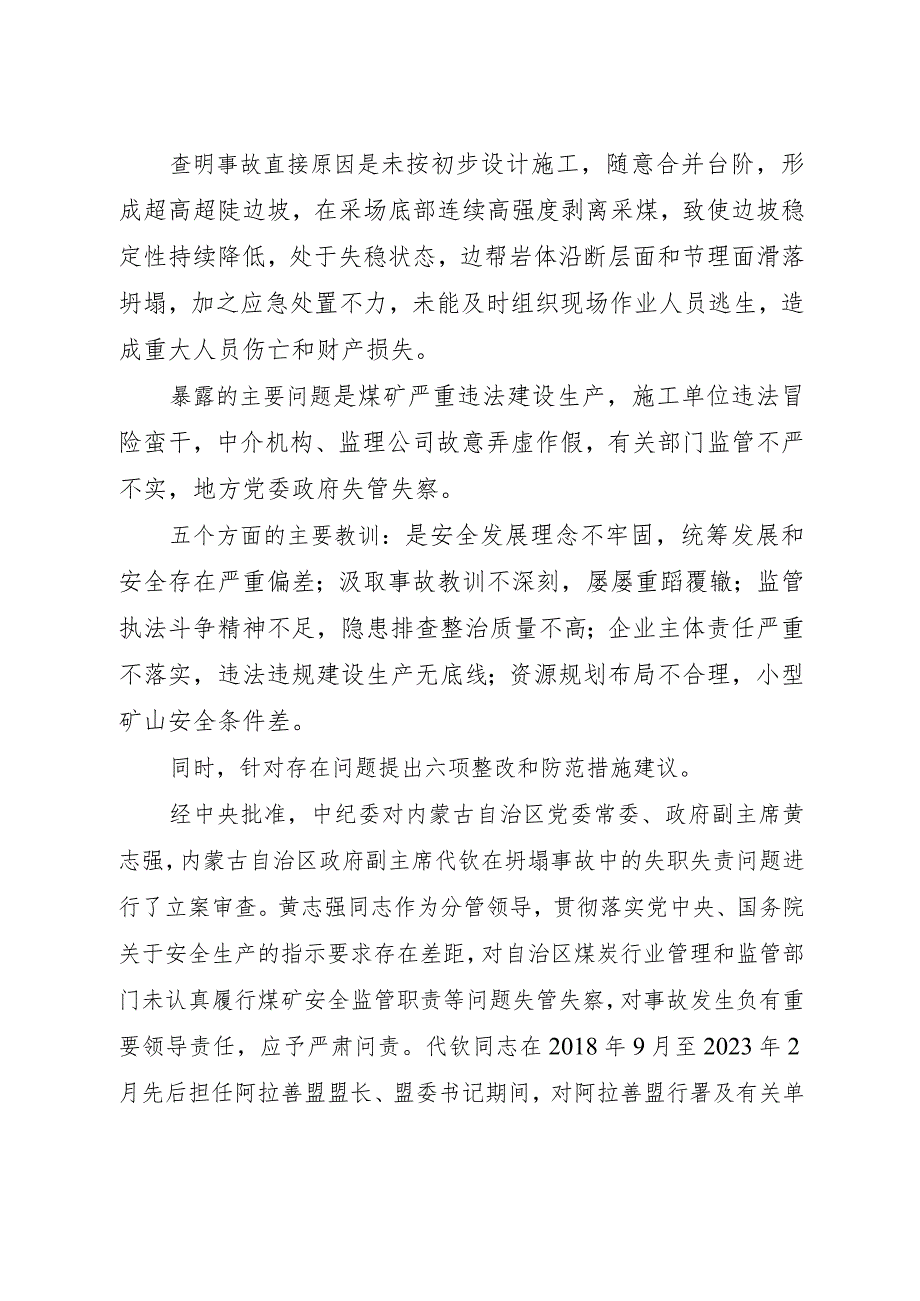 内蒙古阿拉善新井煤业有限公司露天煤矿“2·22”特别重大坍塌事故调查报告精神.docx_第2页