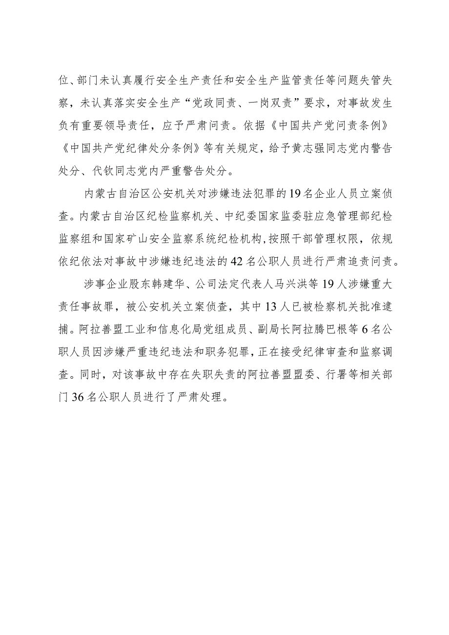 内蒙古阿拉善新井煤业有限公司露天煤矿“2·22”特别重大坍塌事故调查报告精神.docx_第3页