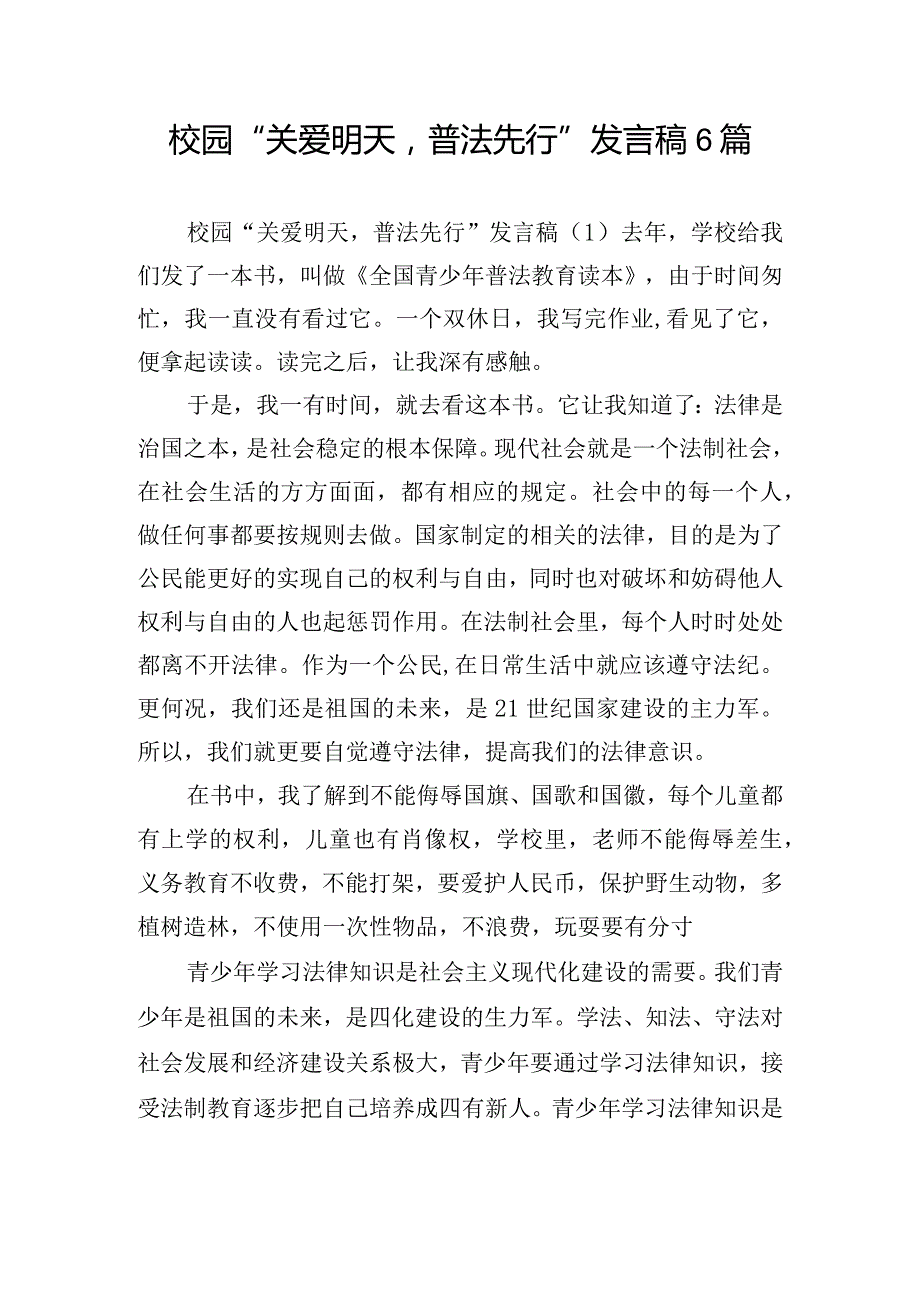 校园“关爱明天普法先行”发言稿6篇.docx_第1页