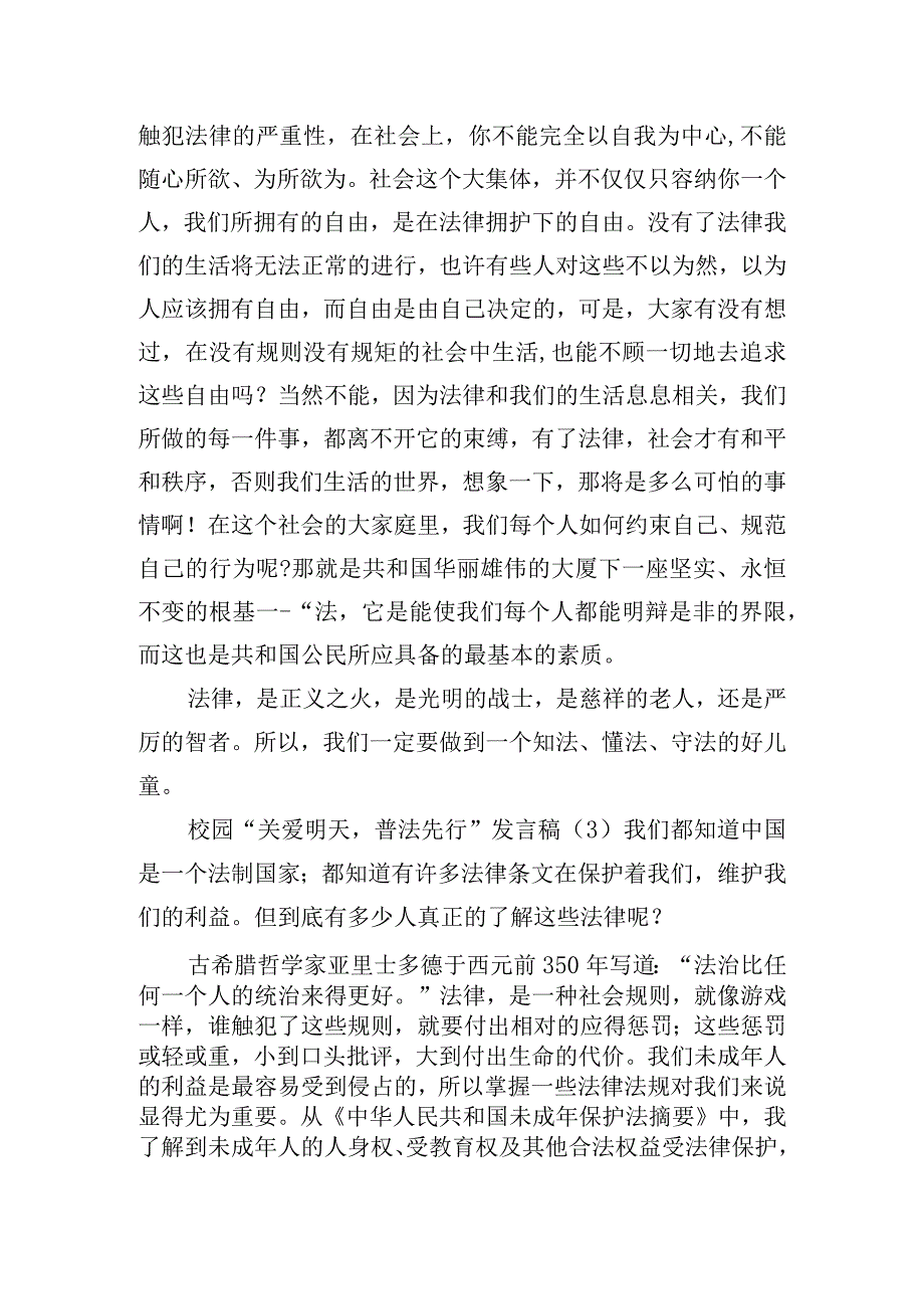 校园“关爱明天普法先行”发言稿6篇.docx_第3页