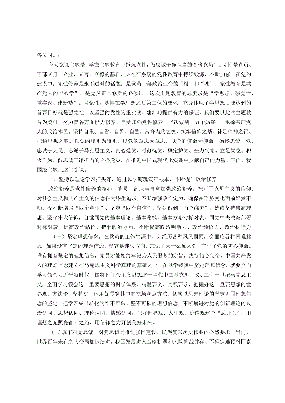 党支部书记主题教育专题党课：在主题教育中锤炼党性 做忠诚干净担当的合格党员.docx_第1页