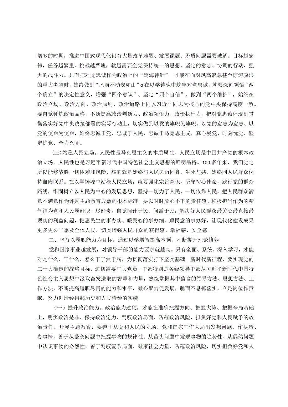 党支部书记主题教育专题党课：在主题教育中锤炼党性 做忠诚干净担当的合格党员.docx_第2页