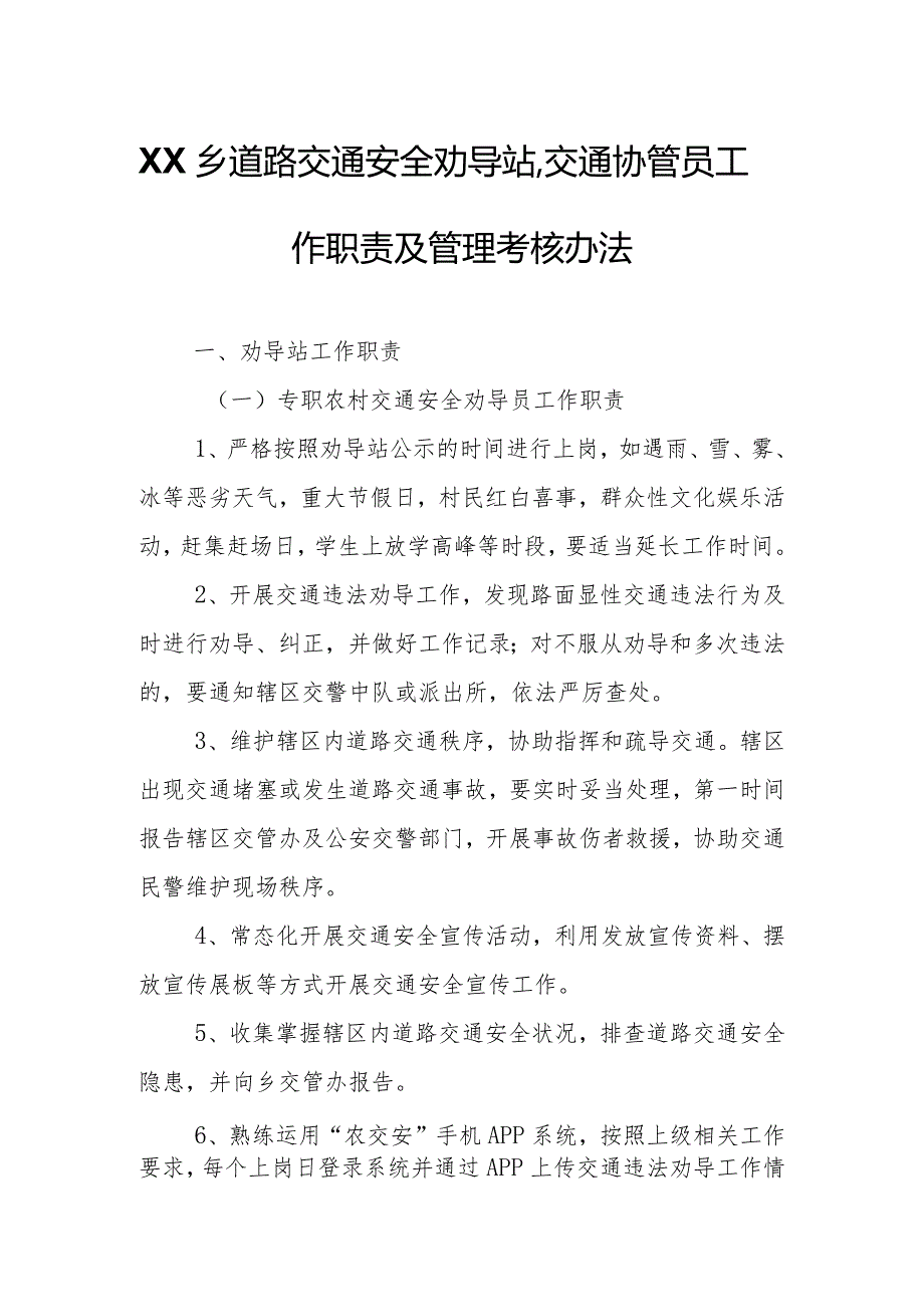 XX乡道路交通安全劝导站、交通协管员工作职责及管理考核办法.docx_第1页