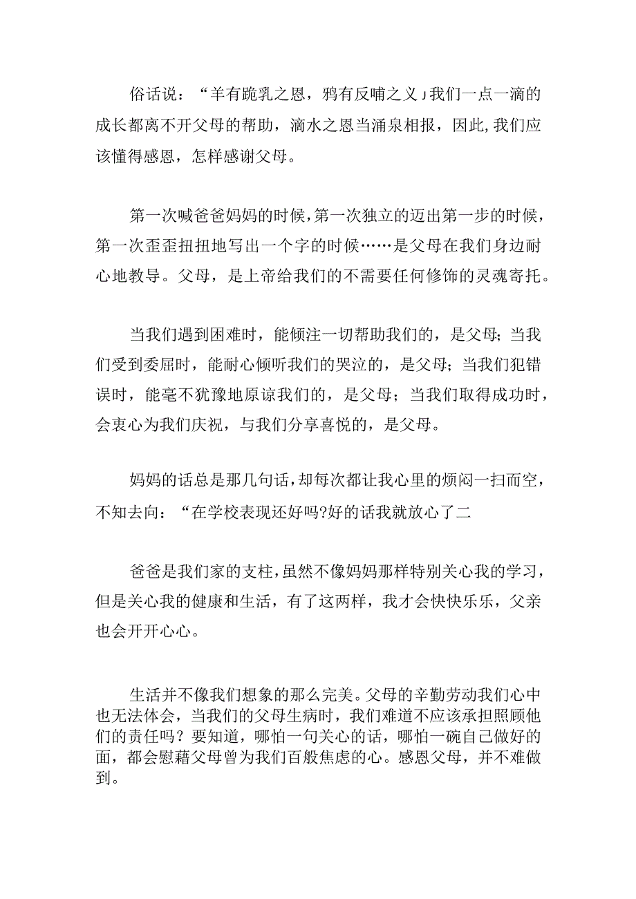 承担责任学会感恩父母演讲稿6篇.docx_第2页