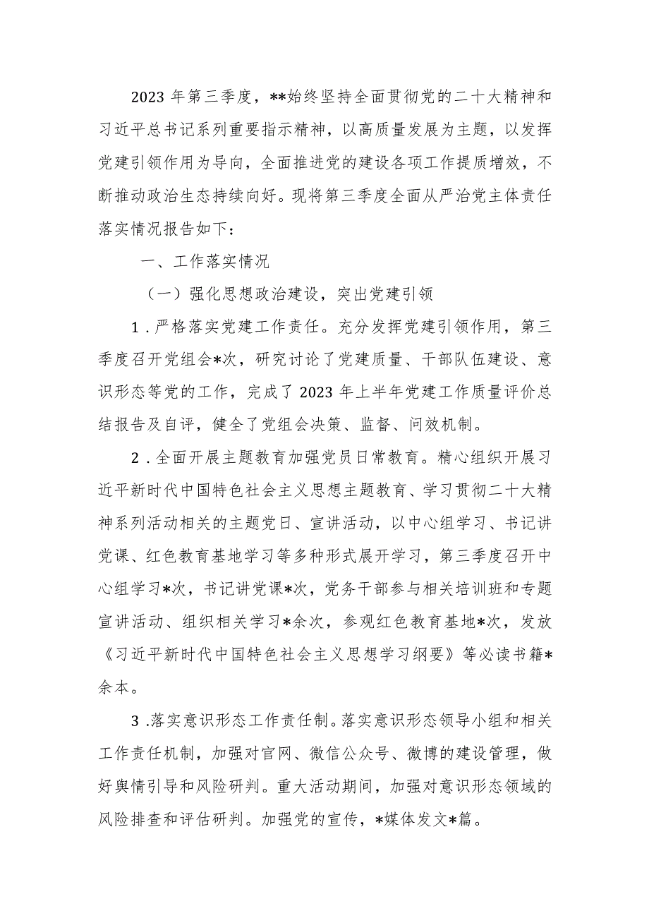 市委宣传部2023年第三季度全面从严治党主体责任落实情况报告.docx_第1页