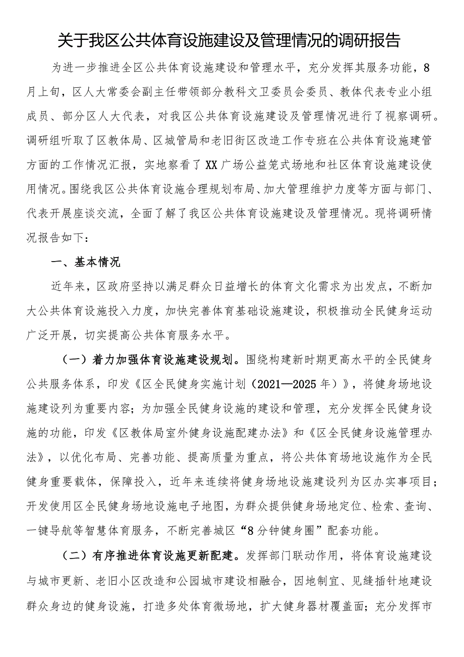 关于我区公共体育设施建设及管理情况的调研报告.docx_第1页