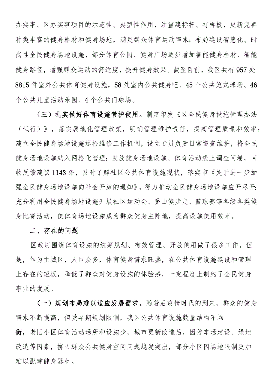 关于我区公共体育设施建设及管理情况的调研报告.docx_第2页