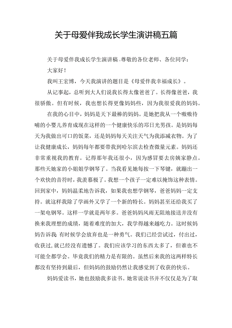 关于母爱伴我成长学生演讲稿五篇.docx_第1页