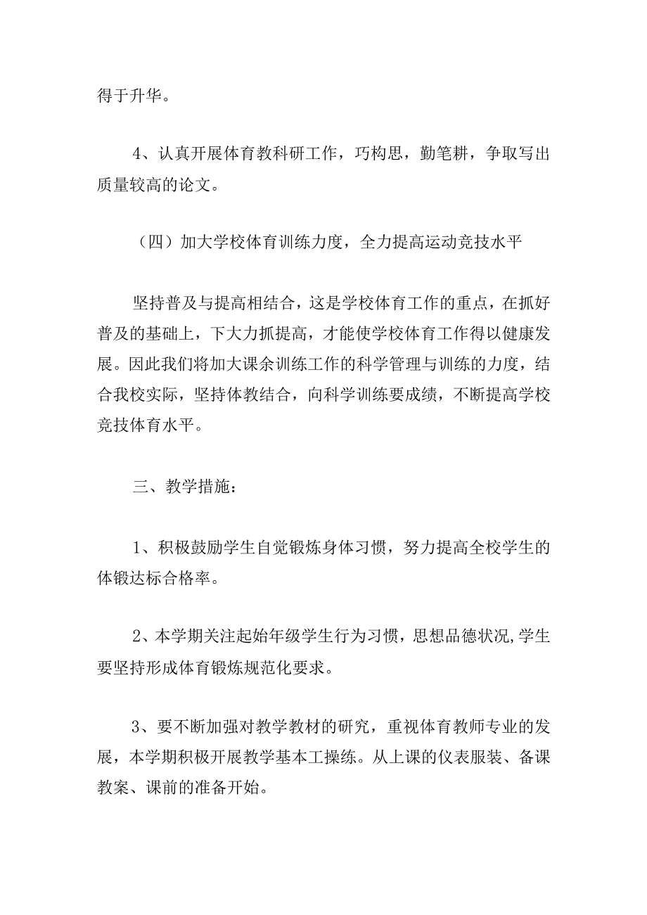 2023学校体育工作计划最新(三章).docx_第3页