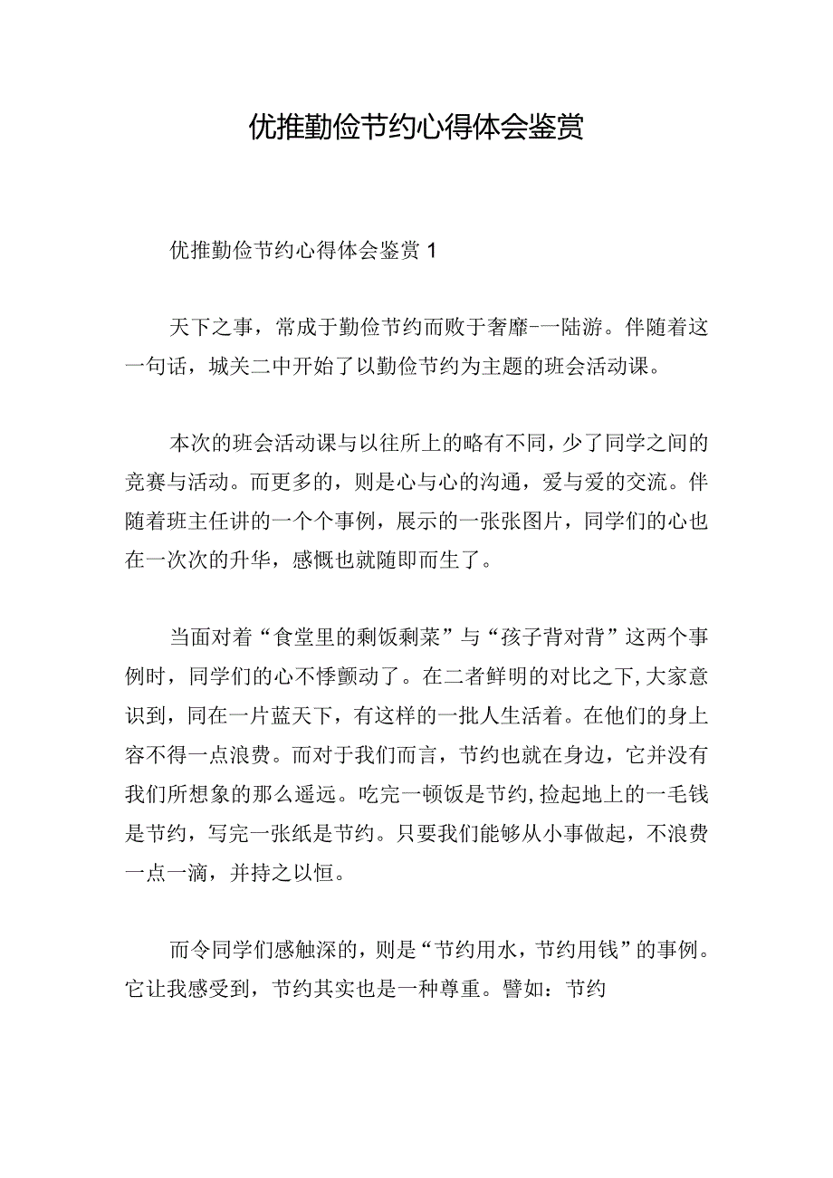 优推勤俭节约心得体会鉴赏.docx_第1页