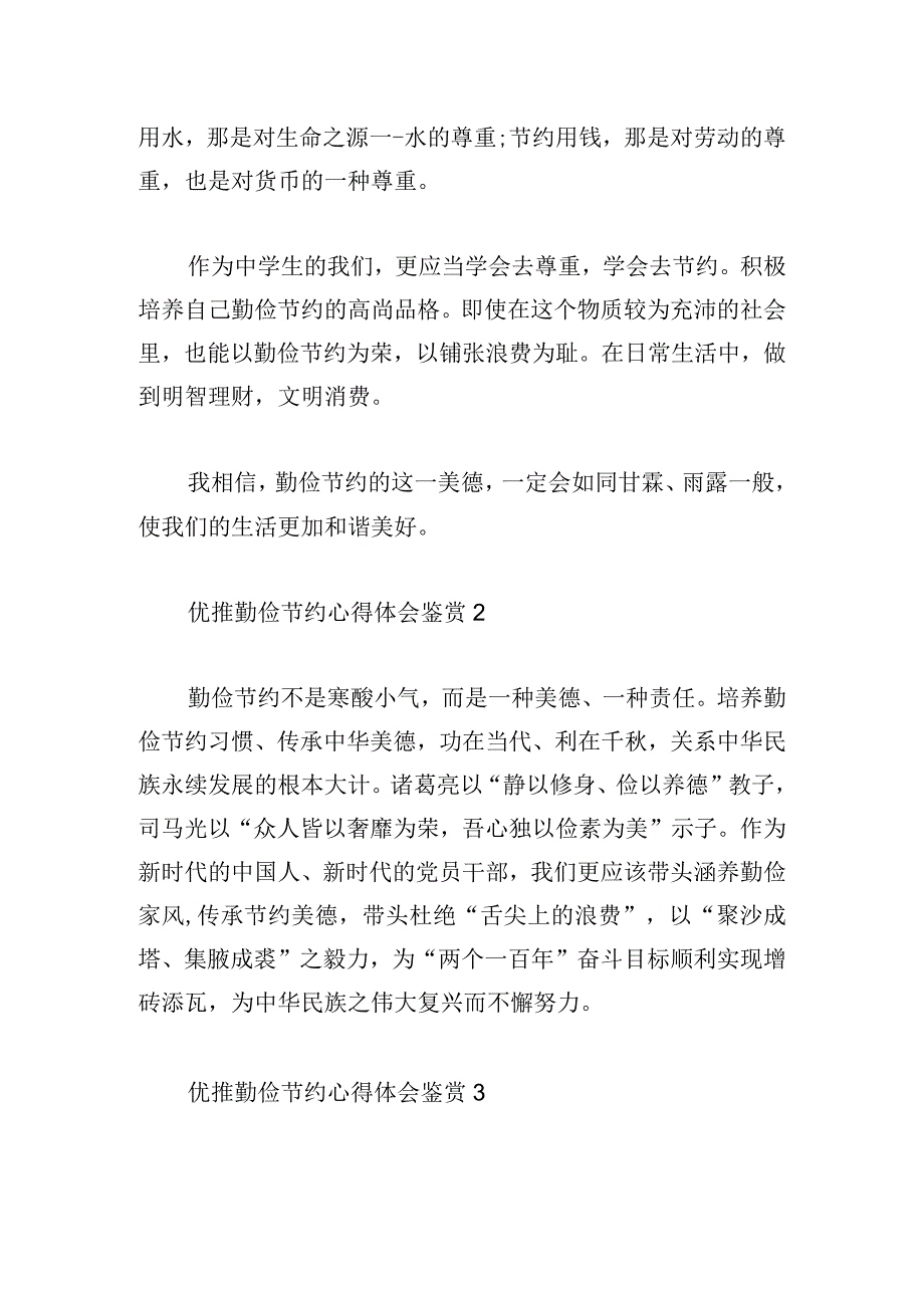 优推勤俭节约心得体会鉴赏.docx_第2页