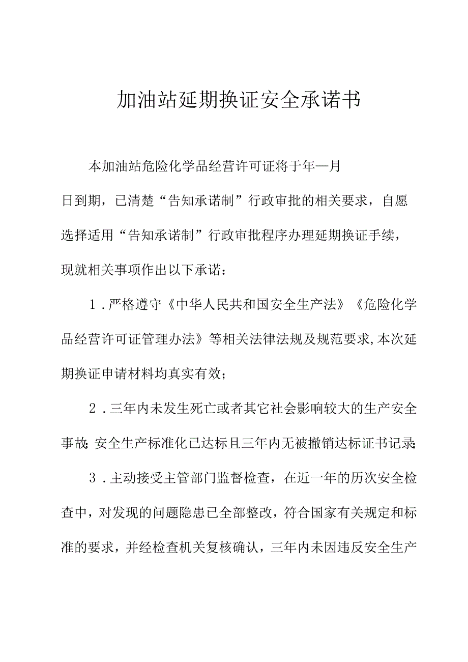 加油站延期换证安全承诺书.docx_第1页