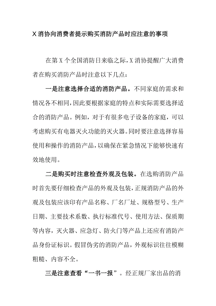 X消协向消费者提示购买消防产品时应注意的事项.docx_第1页