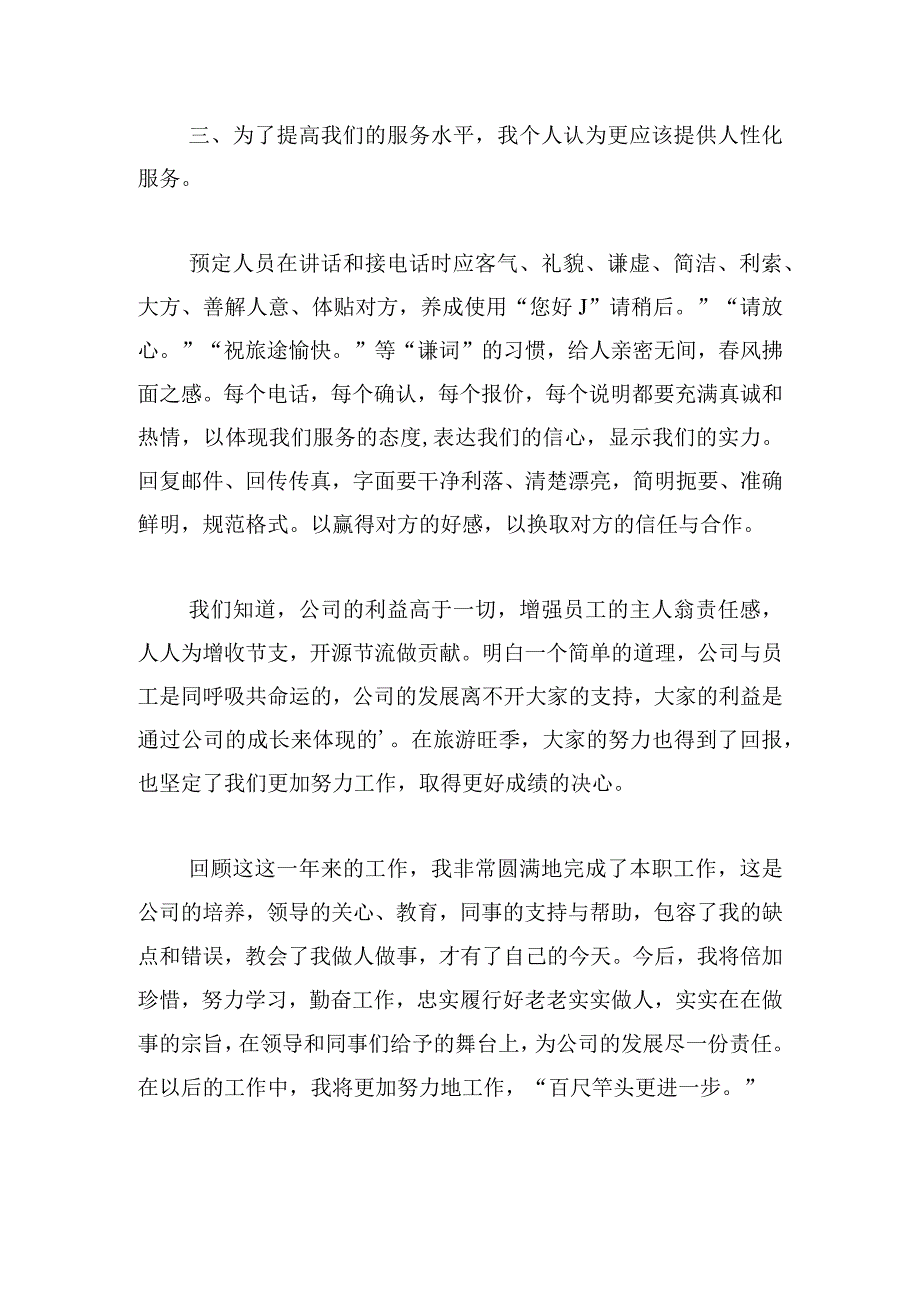 个人普通员工工作总结2023三章.docx_第2页