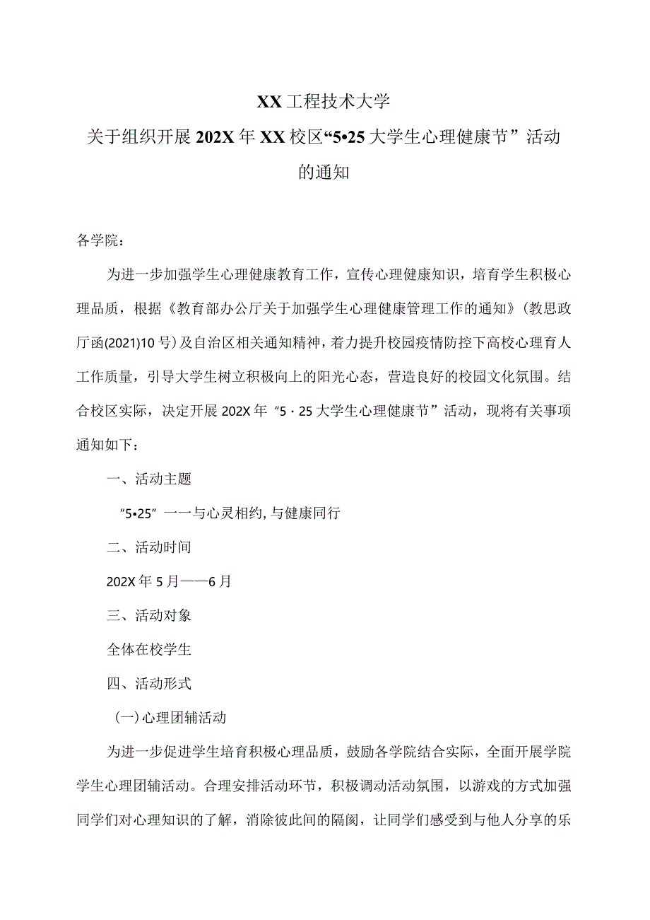 XX工程技术大学关于组织开展2022年XX校区525大学生心理健康节活动的通知（2023年）.docx_第1页