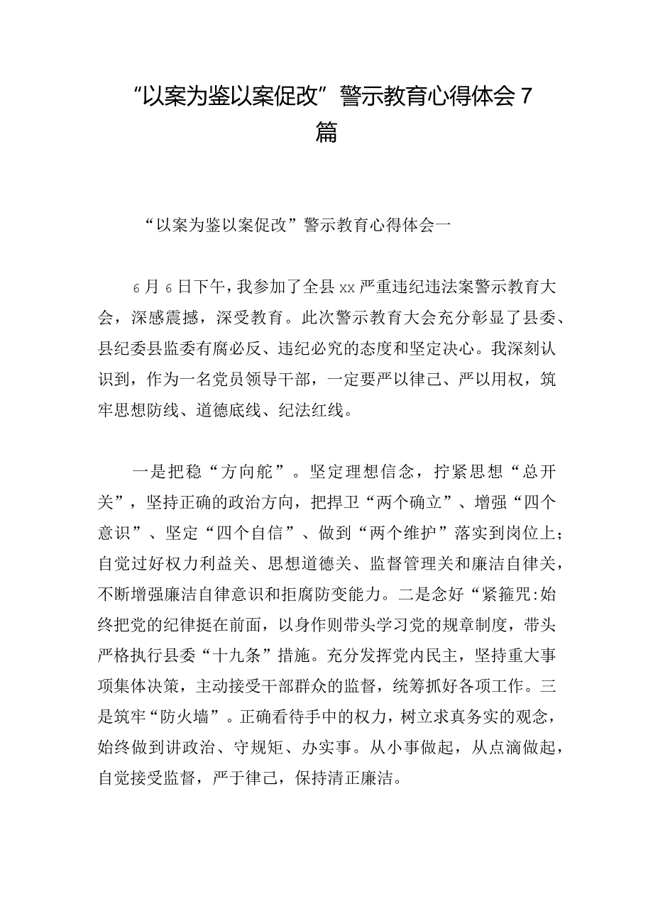 “以案为鉴 以案促改”警示教育心得体会7篇.docx_第1页