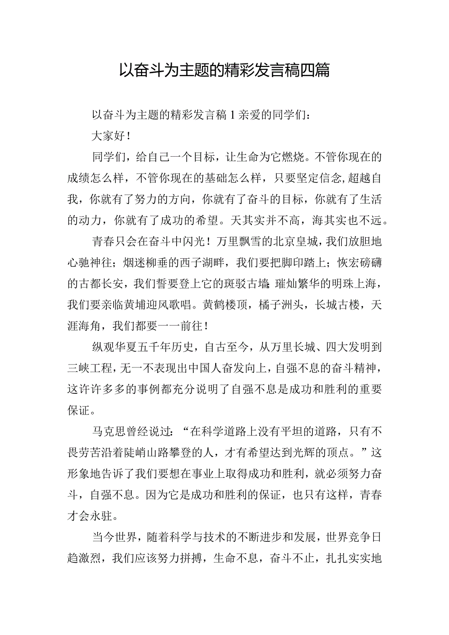 以奋斗为主题的精彩发言稿四篇.docx_第1页