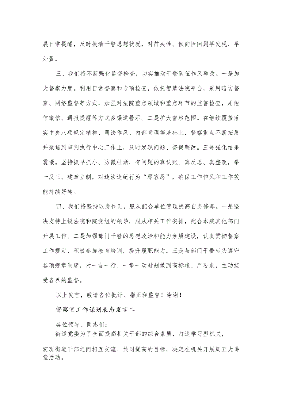 督察室工作谋划表态发言2篇.docx_第2页