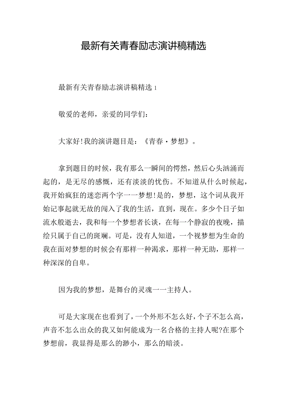 最新有关青春励志演讲稿精选.docx_第1页