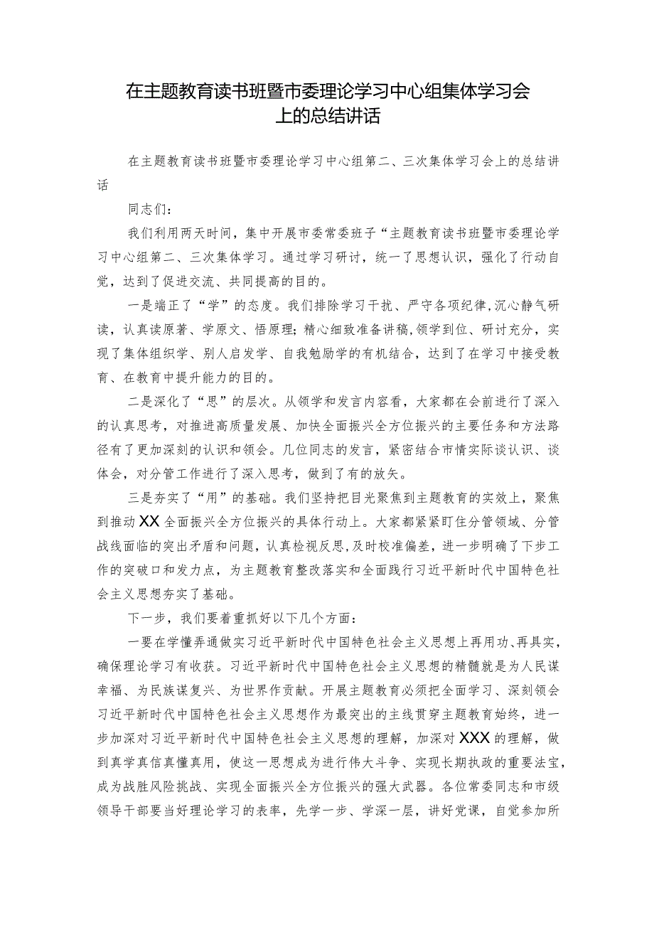 在主题教育读书班暨市委理论学习中心组集体学习会上的总结讲话.docx_第1页