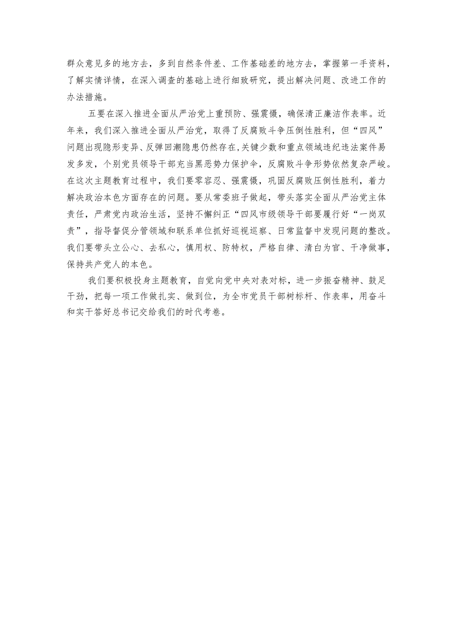 在主题教育读书班暨市委理论学习中心组集体学习会上的总结讲话.docx_第3页