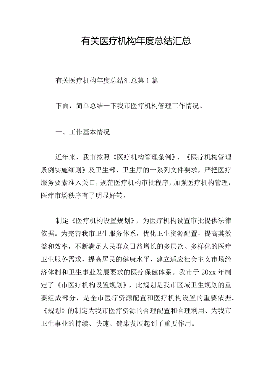 有关医疗机构年度总结汇总.docx_第1页